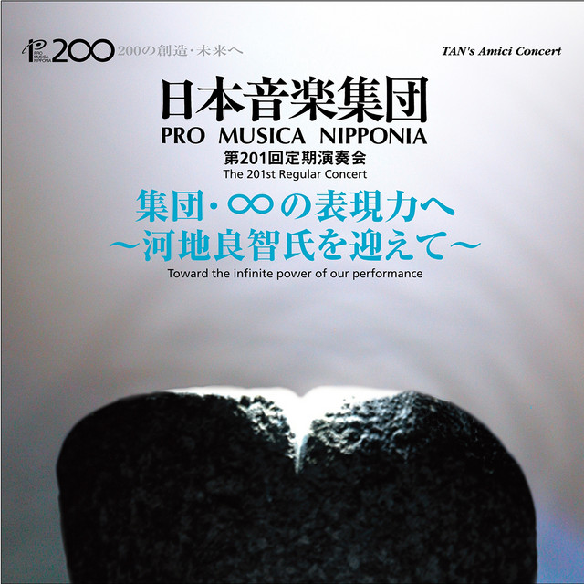 日本音楽集団 第201回定期演奏会ライブ: 子どものための組曲 ほか cover art
