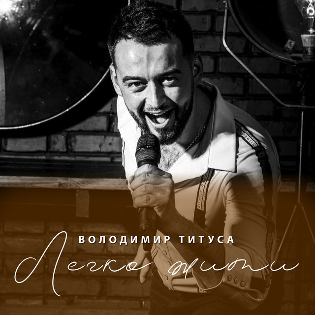 Обкладинка: Легко жити — Володимир Титуса