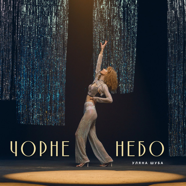 Обкладинка: Чорне небо — Уляна Шуба