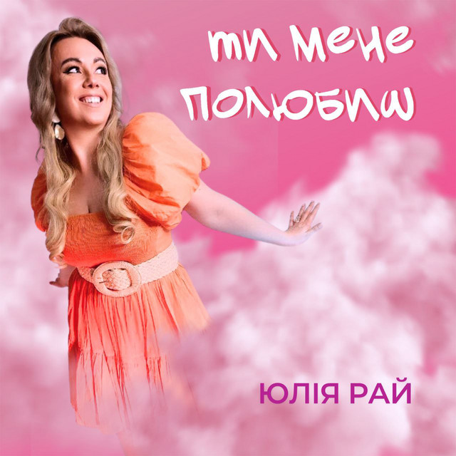 Обкладинка: Ти мене полюбиш — Юлія Рай
