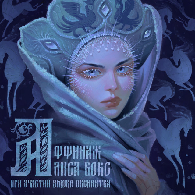 Алиса Вокс