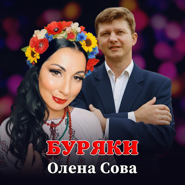 Обкладинка: Буряки — Олена Сова