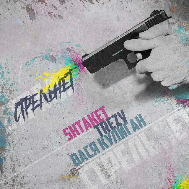 Обкладинка: Стрельнет — Shtaket