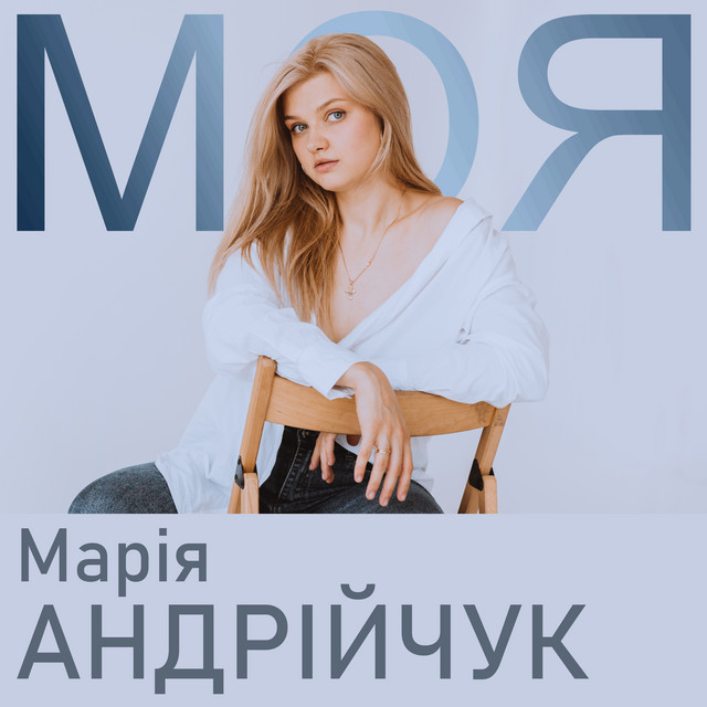 Обкладинка: Моя — Марія Андрійчук