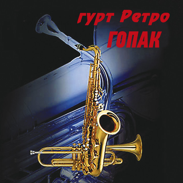 Обкладинка: Гопак — гурт Ретро