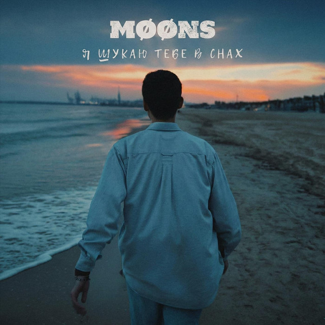 Обкладинка: Я шукаю тебе в снах — MØØNS