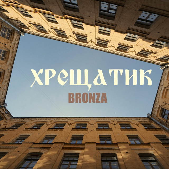 Обкладинка: Хрещатик — Bronza