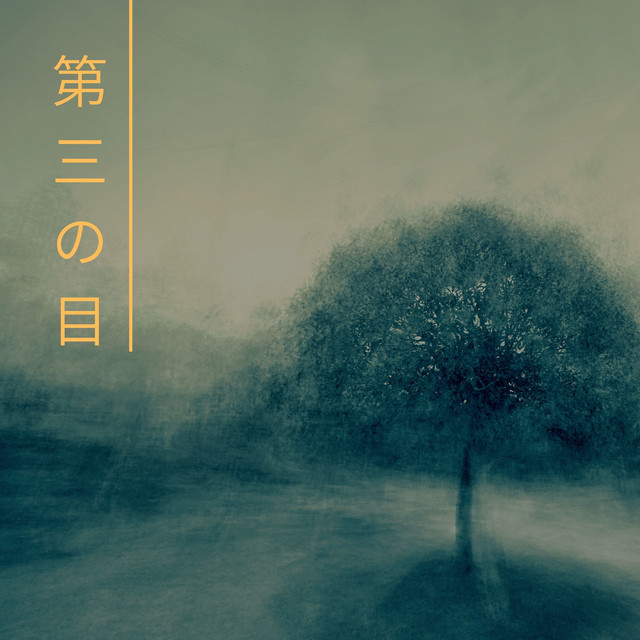 第三の目 開き潜在意識を活性化さ強運を引き寄せる Album By チャクラ Specialists Spotify