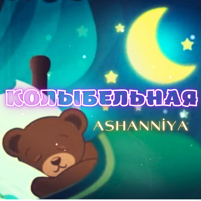 Обкладинка: Колыбельная — ASHANNIYA