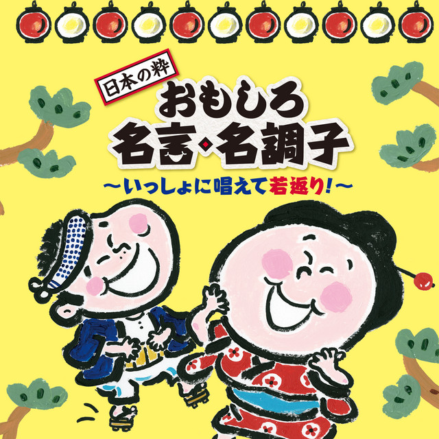 (日本の粋)おもしろ名言・名調子～いっしょに唱えて若返り!～