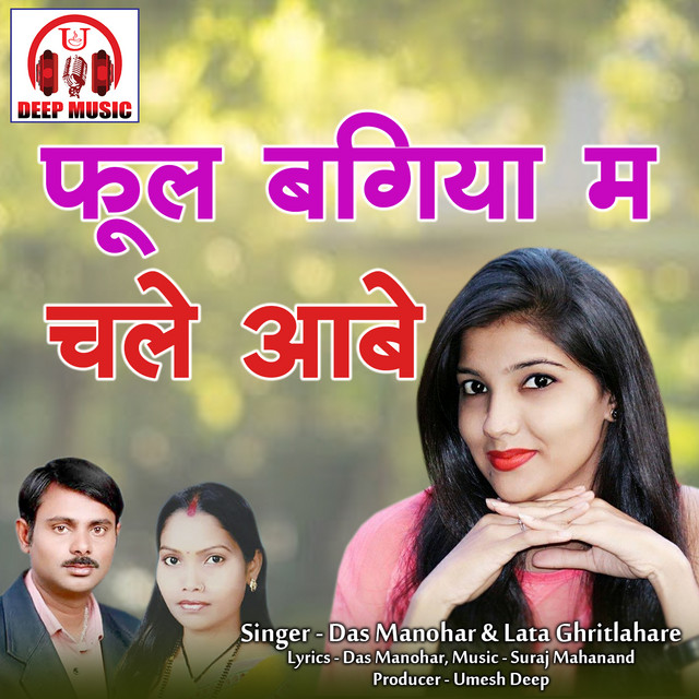 Phool Bagiya Ma Chale Aabe - Chhattisgarhi Song