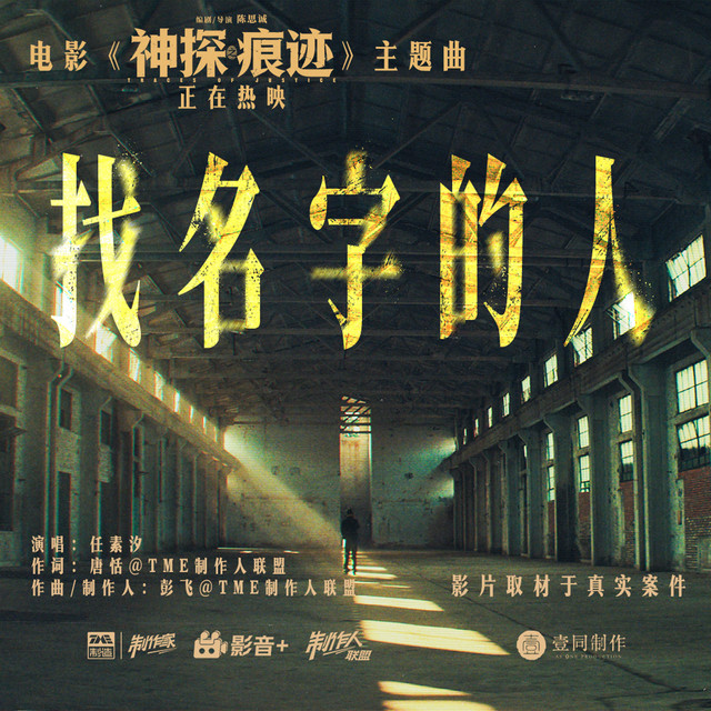 找名字的人 (《神探之痕迹》电影主题曲) album image