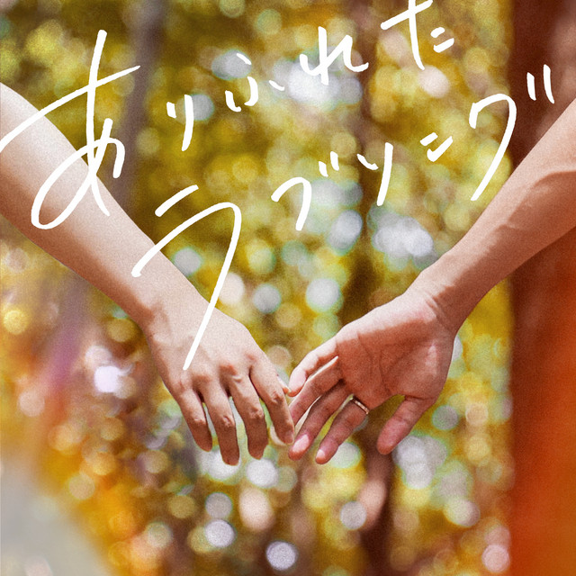 a typical love song cover