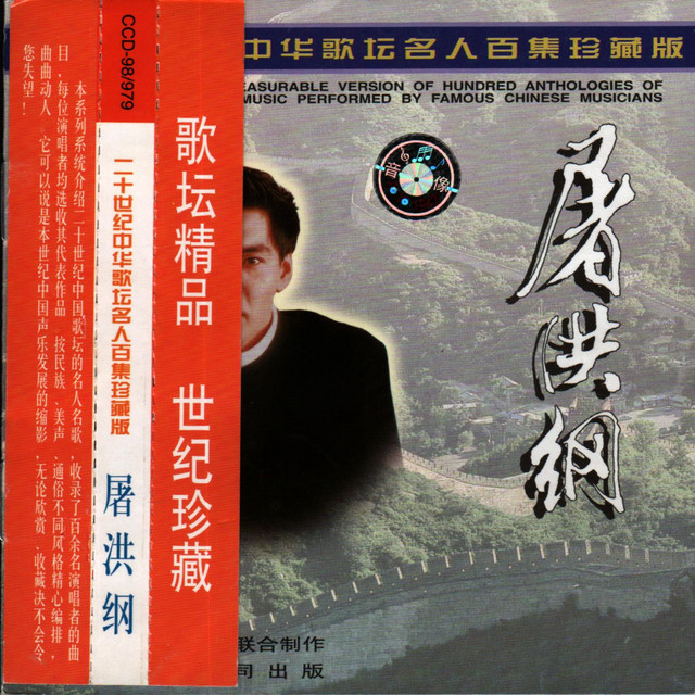 二十世纪中华歌坛名人百集珍藏版—屠洪刚- EP de 屠洪刚| Spotify