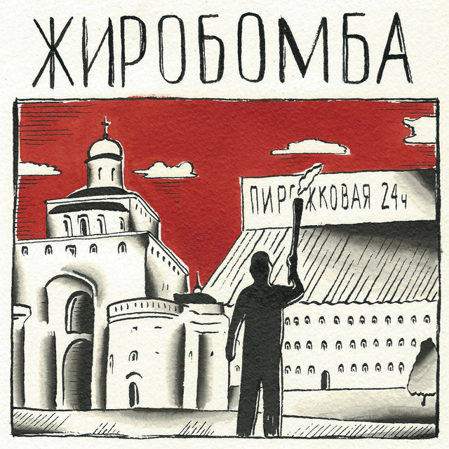 Жиробомба cover