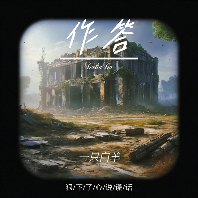 作答 (DalinDa) cover art