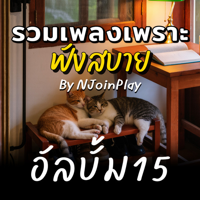 เพลงเพราะๆ ฟังสบายๆ อัลบั้ม15 cover art