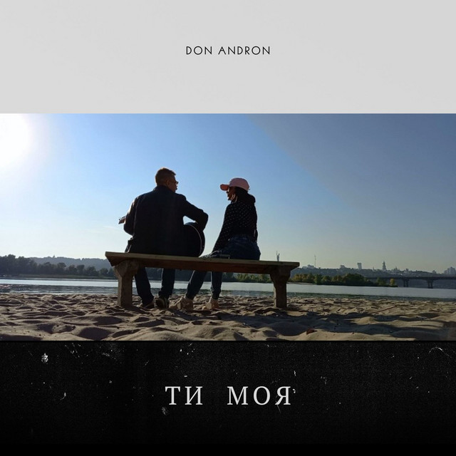 Обкладинка: Ти моя — Don Andron
