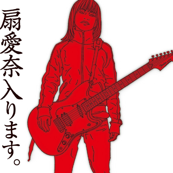 扇愛奈入ります。 cover