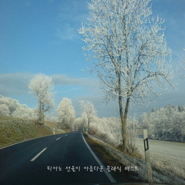 피아노 선율이 아름다운 클래식 베스트 cover art