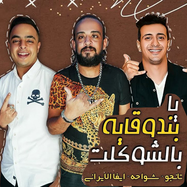 يا بندوقاية بالشوكلت