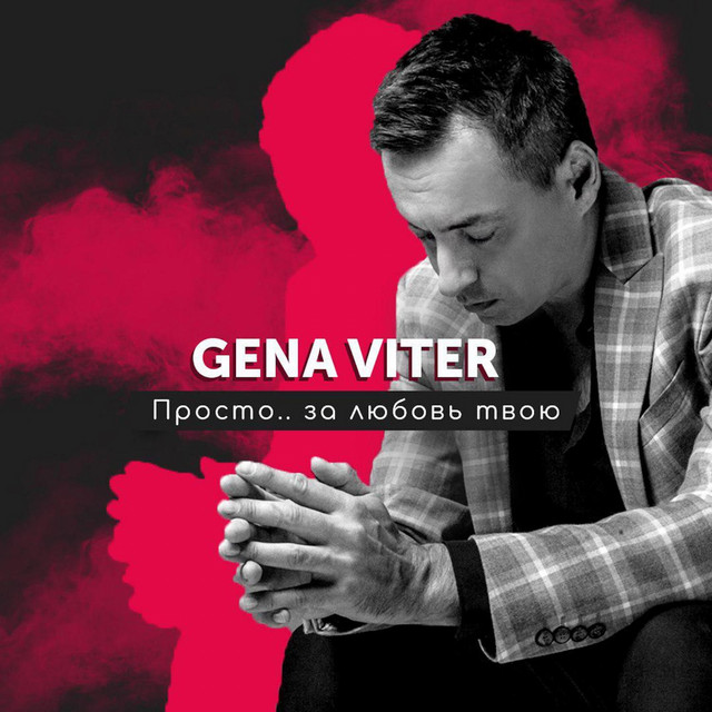 Обкладинка: Просто.. за любовь твою — Gena VITER
