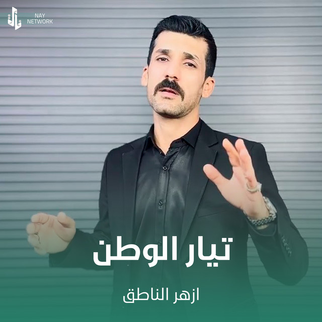 ازهر الناطق - تيار الوطن