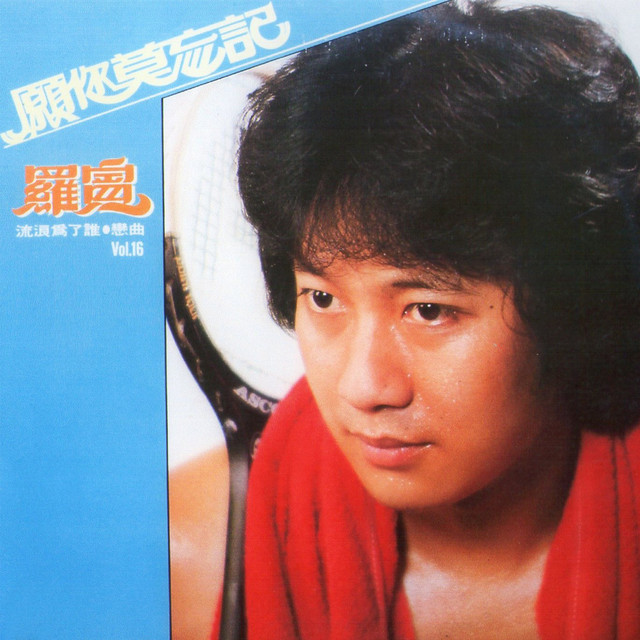 恋曲 Song By 罗宾 Spotify
