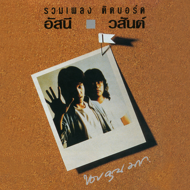 Cover of อัสนี-วสันต์ รวมเพลงติดบอร์ด, Vol. 1 by Asanee & Wasan