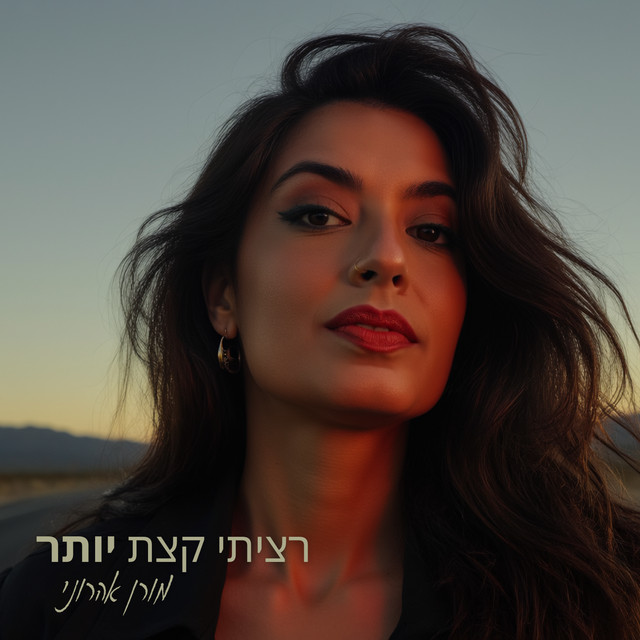 רציתי קצת יותר