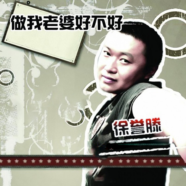 做我老婆好不好 cover