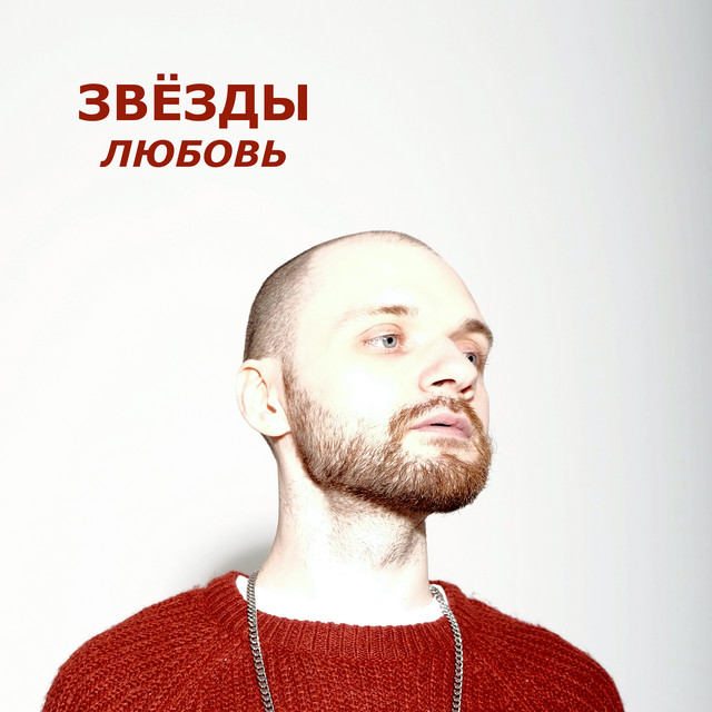 Любовь cover