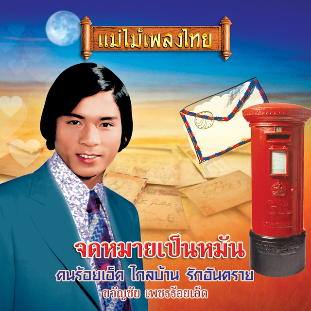 รายการ 103+ ภาพ จดหมาย เป็น หมัน ขวัญ ชัย เพชร ร้อยเอ็ด คมชัด