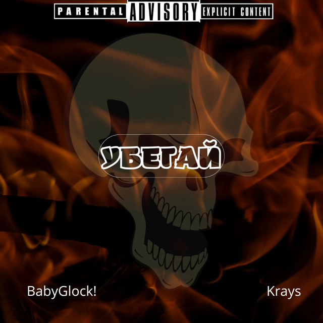 Убегай - Single by babyglock! | Spotify