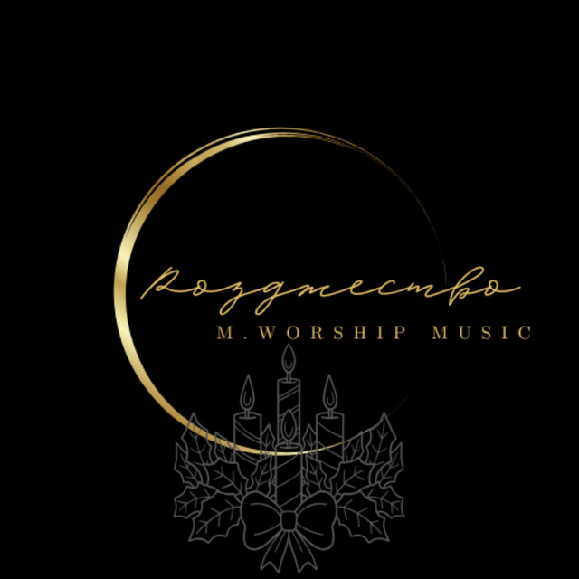 Обкладинка: Рождество — M.Worship