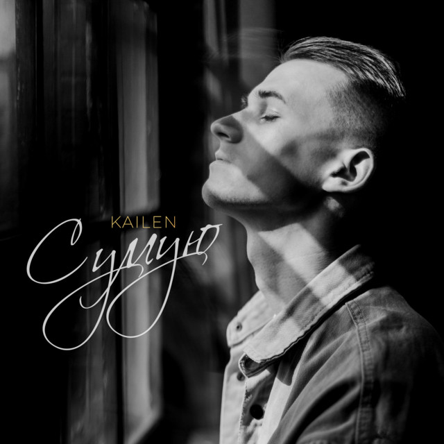 Обкладинка: Сумую — KAILEN