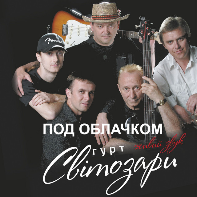 Обкладинка: Под облачком - Живий Звук — Гурт "Світозари"