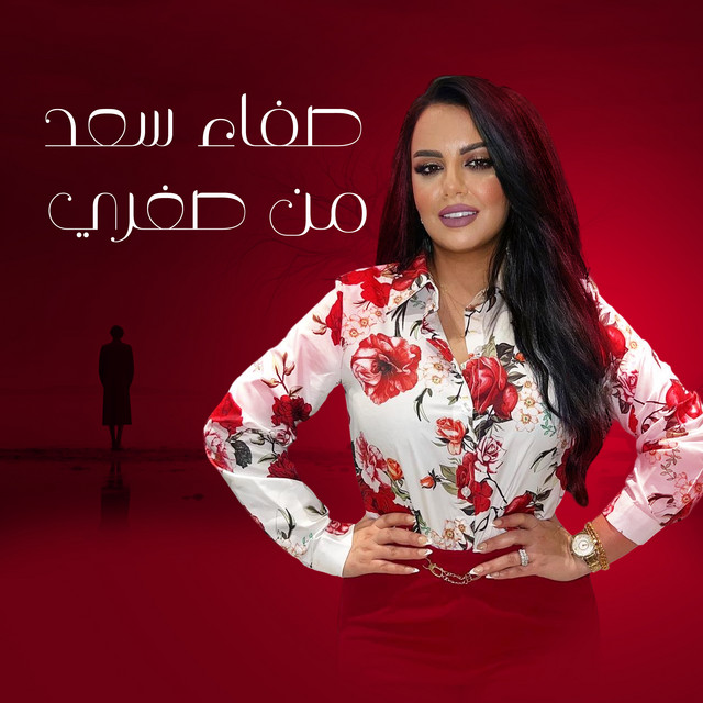 صفاء سعد