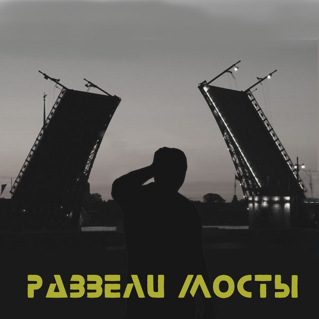 Развели мосты - prod. Toxic BBC, Мистер Кусто