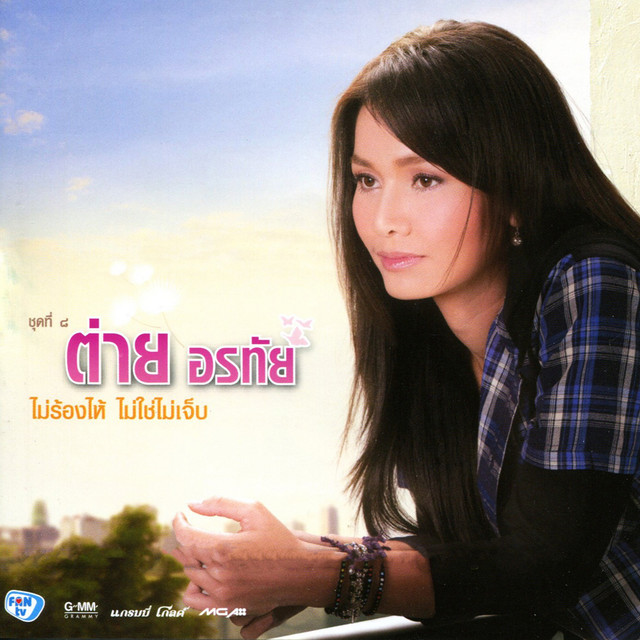 ชุดที่ 8 ไม่ร้องไห้ ไม่ใช่ไม่เจ็บ cover art