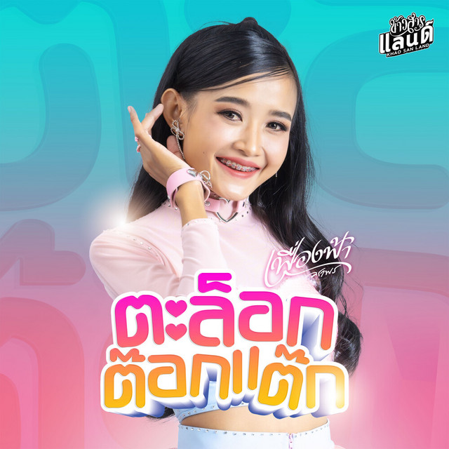 เฟื่องฟ้า วราพร