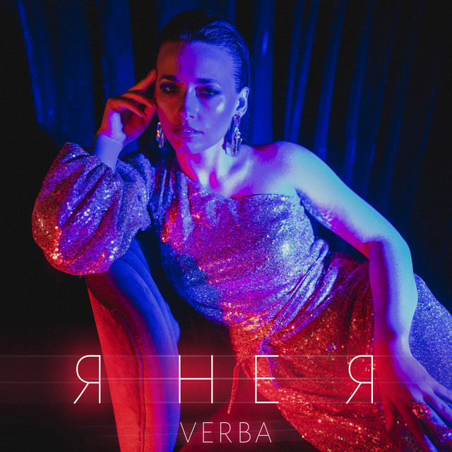 Cover art: Я не я — VERBA