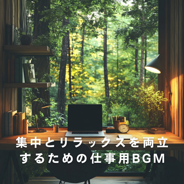 集中とリラックスを両立するための仕事用BGM cover art