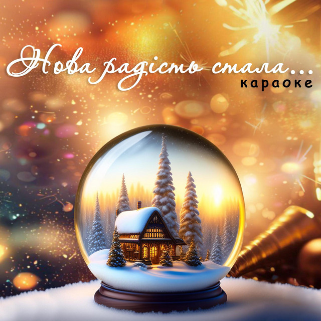 Cover art: Нова радість стала - Children's song — Liubomyr Zgurskyi
