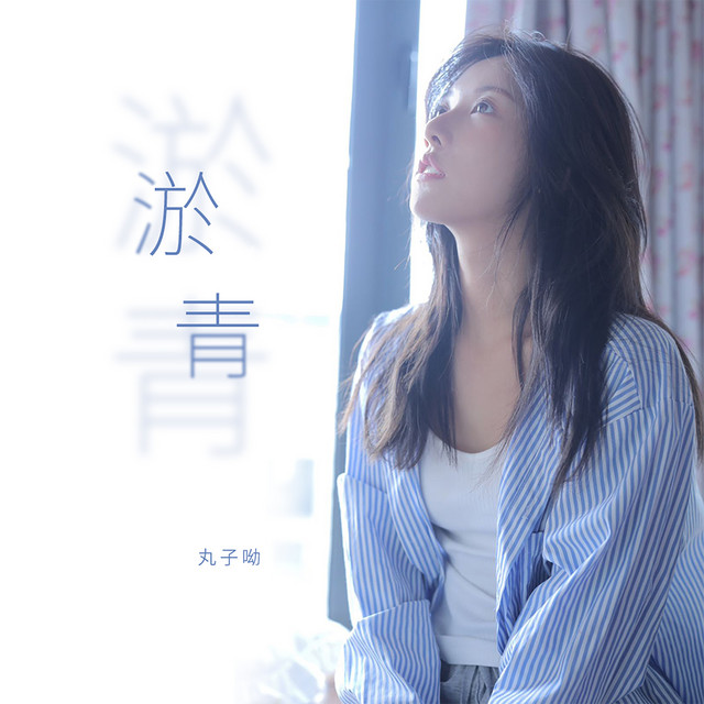 丸子呦