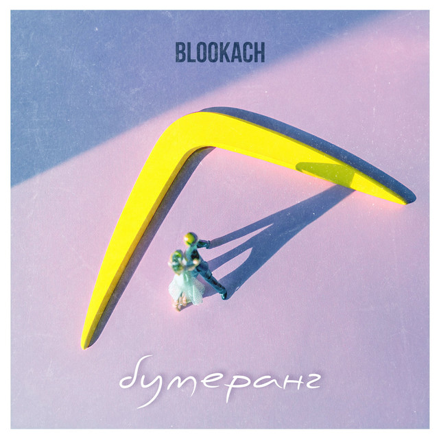 Обкладинка: Бумеранг — blookach