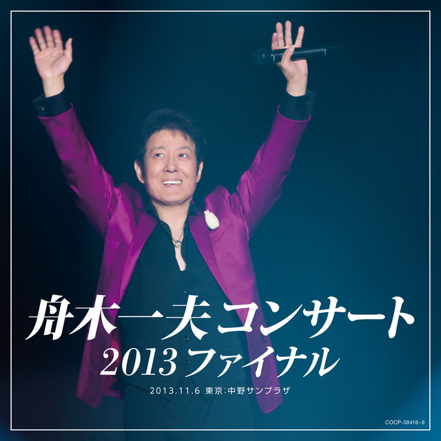 舟木一夫コンサート 2013ファイナル 2013.11.6 東京: 中野サンプラザ