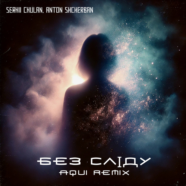 Обкладинка: Без Сліду - Remix — Serhii Chulan