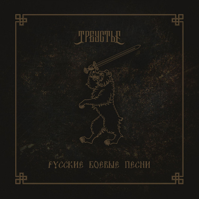 Русские боевые песни cover art