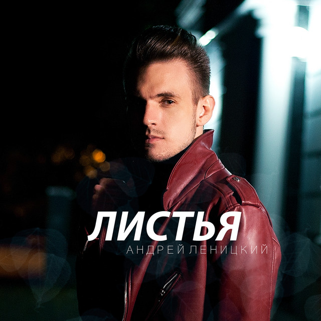 Листья cover